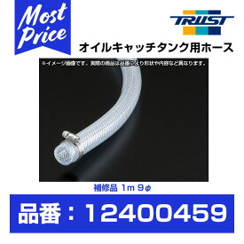 トラスト TRUST オイルキャッチタンク用ホース 補修品 1M 9φ 【12400459】 | GReddy グレッディ サーキット走行 ストリート走行 サーキット ストリート エンジンオイル チューンナップ チューンアップ カスタム 汎用 カー用品 車用品 パーツ チューニングエンジン