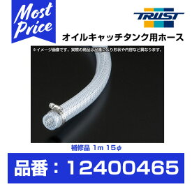 トラスト TRUST オイルキャッチタンク用ホース 補修品 1M 15φ 【12400465】 | GReddy 冷却系 クーリング サーキット走行 ストリート走行 サーキット ストリート エンジンオイル チューンナップ チューンアップ カスタム 汎用 カー用品 車用品 パーツ 冷却系パーツ