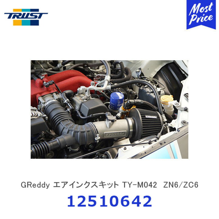 楽天市場】TRUST トラストGReddy エアインクスキット TY-M042 ZN6 ZC6 