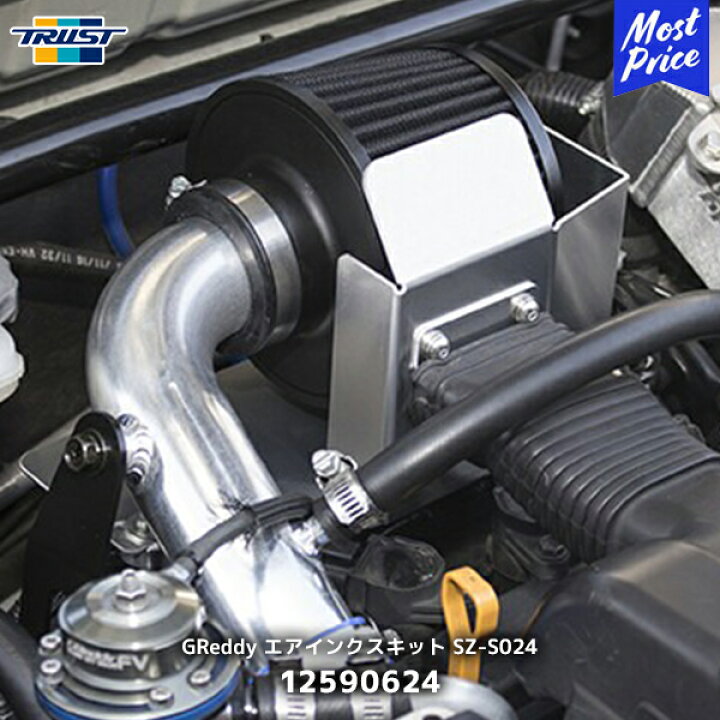 楽天市場】TRUST トラスト GReddy エアインクスキット SZ-S024 HA36S 