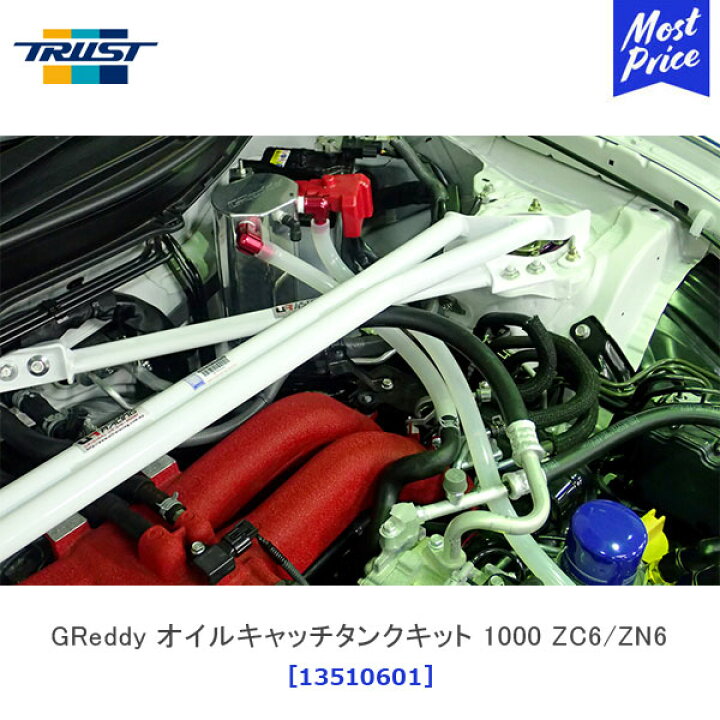 楽天市場】TRUST トラスト GReddy オイルキャッチタンクキット 1000 