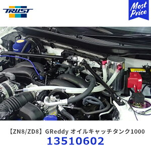 TRUST gXg GReddy ICLb`^NLbg 1000 g^ GR86 / Xo BRZy13510602z | ObfB OIL CATCH TANK [X T[Lbg s ZN8 / ZD8