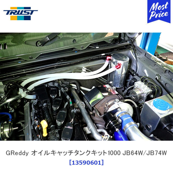 楽天市場】TRUST トラスト GReddy オイルキャッチタンクキット 1000 