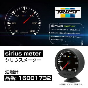 TRUST トラスト シリウスメーター 油温計 【16001732】