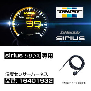 TRUST トラスト 次世代型追加メーター シリウス専用 温度センサーハーネス 【16401932】