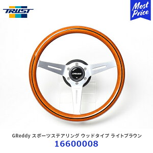 TRUST �g���X�g GReddy �X�|�[�c�X�e�A�����O �E�b�h�^�C�v ���C�g�u���E���y16600008�z| �n���h�� �I�[���E�b�h �E�b�h�X�^�C�� �E�b�h�X�e�A�����O �ؖ� �V���o�[�X�|�[�N