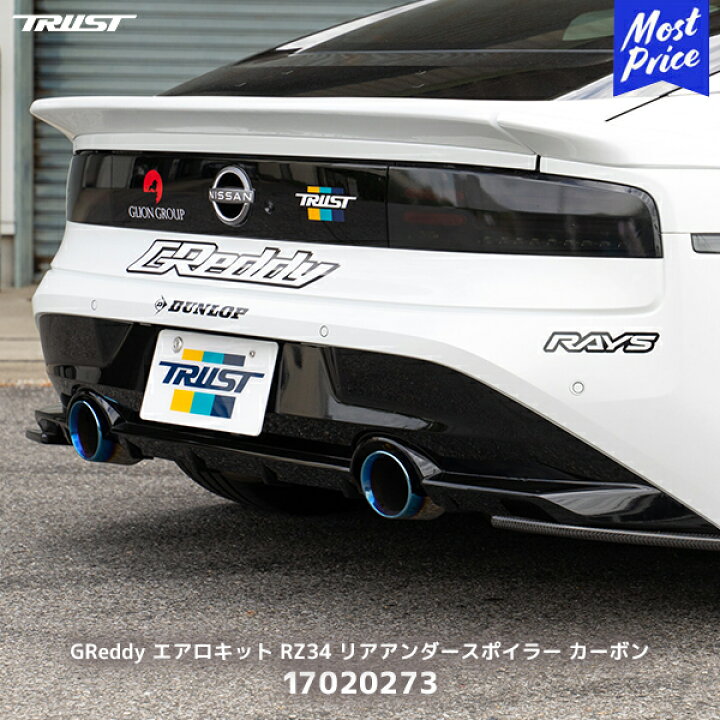 楽天市場】トラスト GReddy リアアンダースポイラー カーボン 