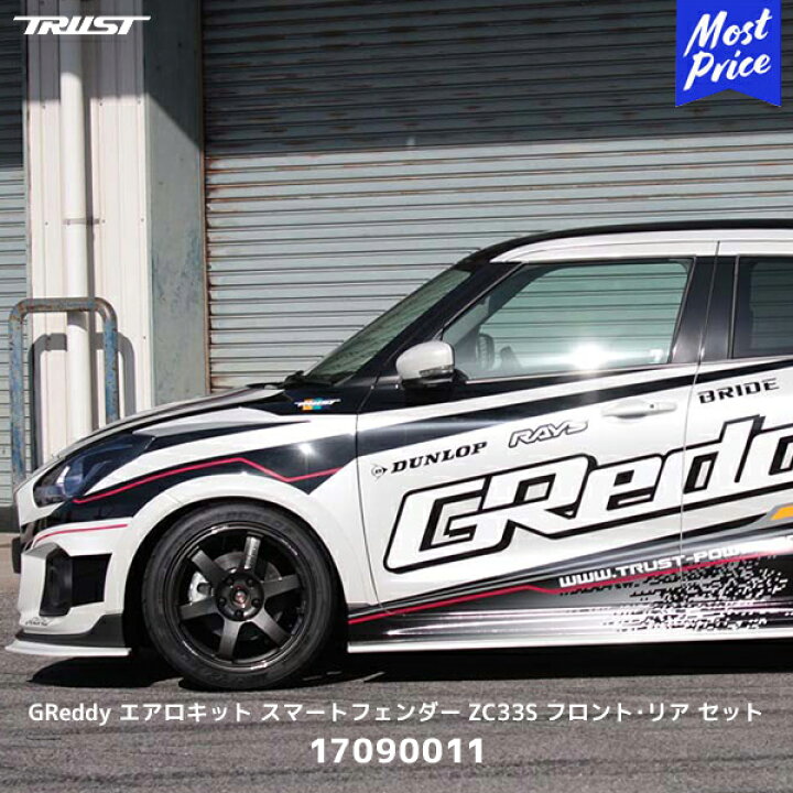 楽天市場】TRUST トラスト GReddy エアロキット スマートフェンダー 