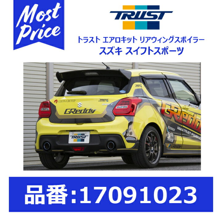 楽天市場】トラスト TRUST エアロキット リアウィングスポイラー 