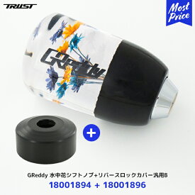 【納期未定】トラスト TRUST GReddy 水中花シフトノブ ブラック【18001894】+ リバースロックカバー汎用B【18001896】2点セット | グレッディ ZC33S