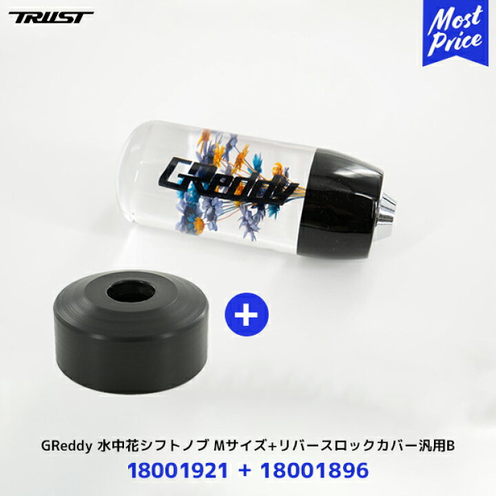 楽天市場】【納期未定】トラスト TRUST GReddy 水中花シフトノブ M 