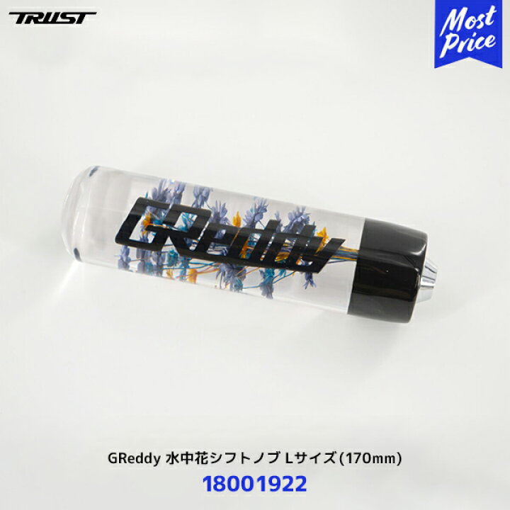 楽天市場】【納期未定】トラスト TRUST GReddy 水中花シフトノブ L 