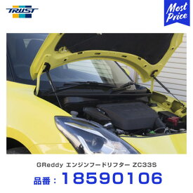 トラスト グレッディ エンジンフードリフター スズキ スイフトスポーツ ZC33S 17.09〜 / ZC13S 17.01〜 【18590106】 | suzuki ボンネットダンパー 開閉アシスト