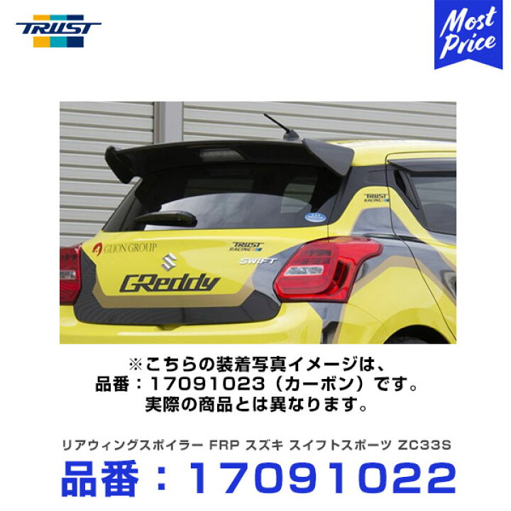 楽天市場 トラスト Trust エアロキット リアウィングスポイラー Frp スズキ スイフトスポーツ Zc33s 17 09 エアロパーツ リアハッチ リヤウイング リアウイング リヤウィング リヤハッチ リアスポイラー リヤスポイラー カー用品 車用品 モーストプライス
