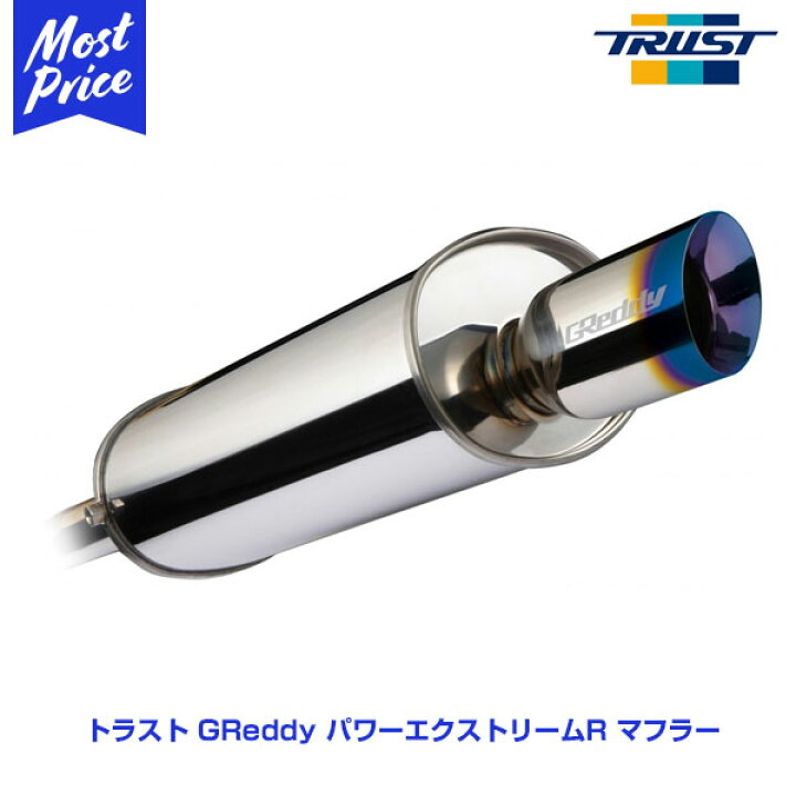 楽天市場】TRUST パワーエクストリームRマフラー トヨタ 86/GR86 