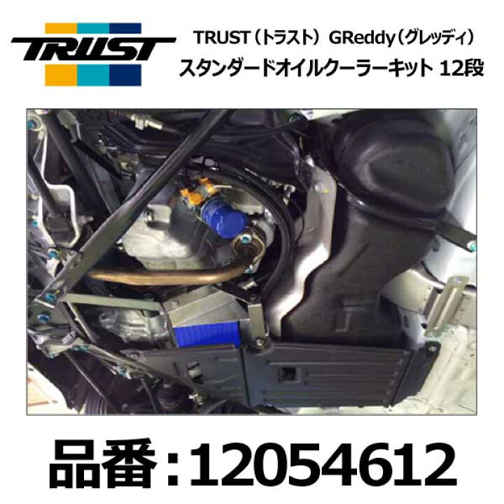 楽天市場】トラスト TRUST オイルクーラーキット スタンダード 12段 S660 JW5用 S07A 15.04〜 MT 【12054612】 | GReddy グレッディ 冷却系 クーリング オイルクーラー GT レーシング チューニング サーキット ストリート ホンダ カスタム ドレスアップ : モーストプライス 楽天市場】トラスト TRUST オイルクーラーキット スタンダード 12段 S660 JW5用 S07A 15.04〜 MT 【12054612】 | GReddy グレッディ 冷却系 クーリング オイルクーラー GT レーシング チューニング サーキット ストリート ホンダ カスタム ドレスアップ : モーストプライス
