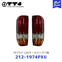 楽天市場】プラド 78 テールランプの通販