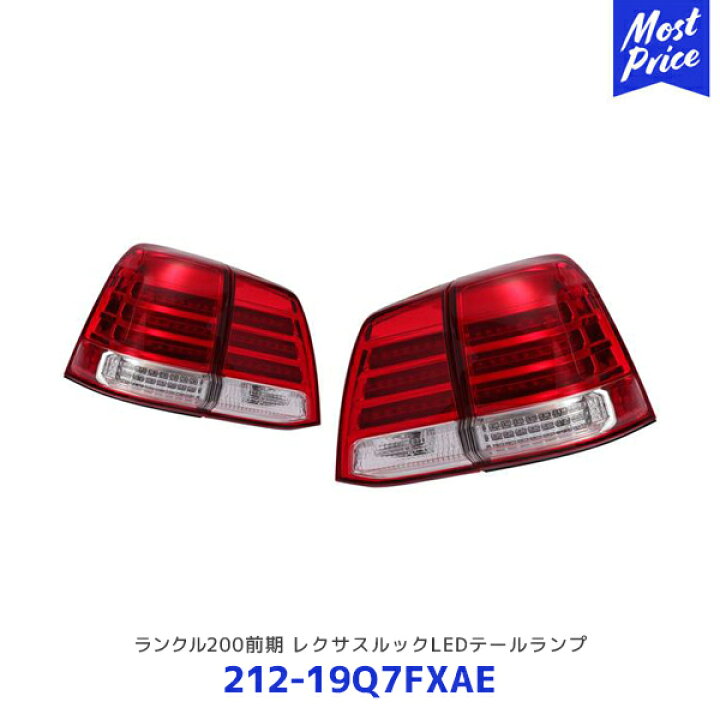 楽天市場】DEPO ランクル200前期 レクサスルックLEDテールランプ  