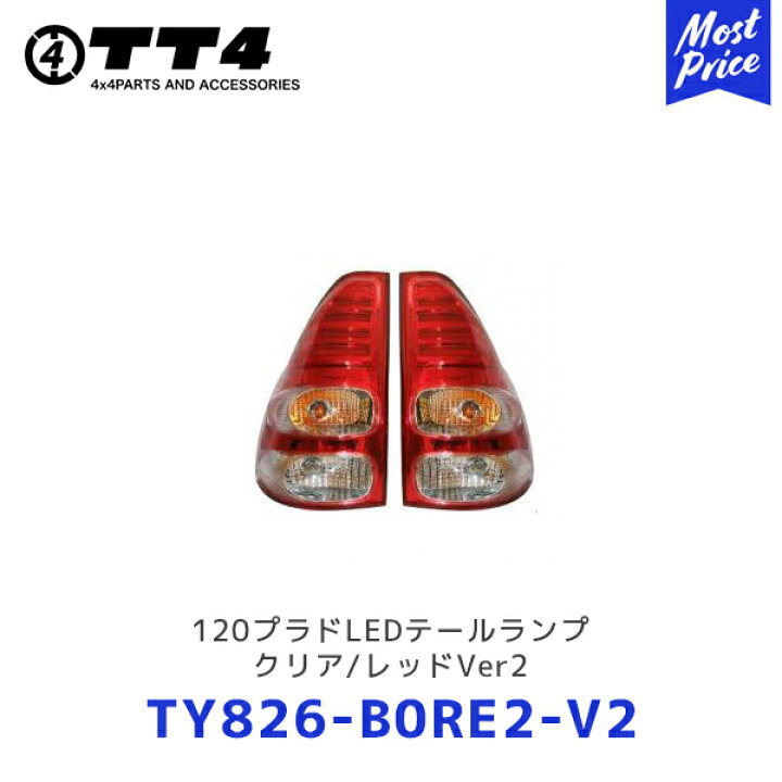 楽天市場】TT4 タケトシ EAGLE EYES 120プラドLEDテールランプ クリア 