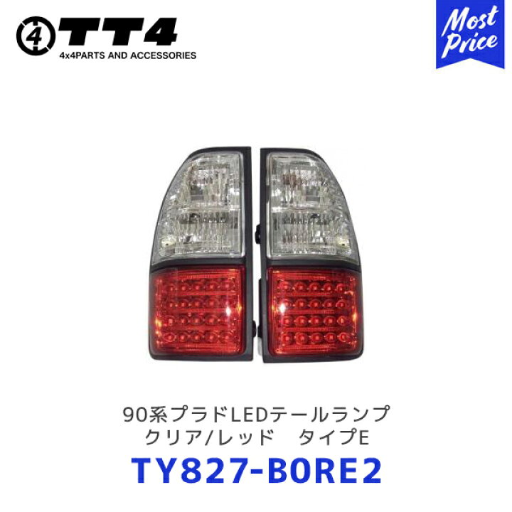 楽天市場】TT4 タケトシ 90系プラドLEDテールランプ クリア/レッド 