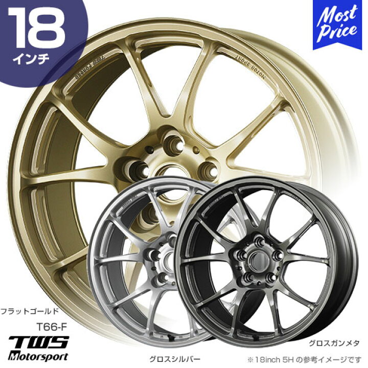 楽天市場】TWS Motorsport T66-F 18インチ 9.0J 44 5-114.3 フラット 