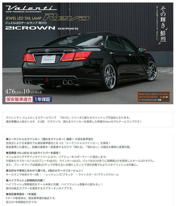楽天市場】ヴァレンティ LED テールランプ REVO 210クラウン GRS21 