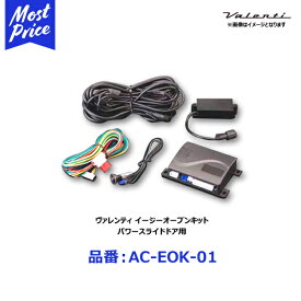 ヴァレンティ イージーオープンキット パワースライドドア用 【AC-EOK-01】 | アルファード ヴェルファイア 30系 AGH3# / GGH3# / AYH30 H27.1〜 ヴォクシー エスクァイア ノア 80系 ZRR8# / ZWR80 H26.1〜 / ハイエース 200系 レジアスエース TRH20# / KDH20#