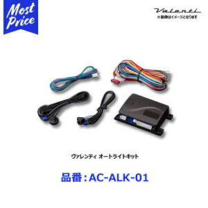���@�����e�B �I�[�g���C�g�L�b�g �yAC-ALK-01�z | VALENTI �o�����e�B AUTO LIGHT KIT 1�N�ۏ� �g���^ 86(ZC6) �A�N�A �J���[���t�B�[���_�[(160) �v���E�X(30) �X�o�� BRZ(ZN6) etc ������ �w�b�h���C�g�� ON/OF
