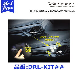 ヴァレンティ ジュエル ポジション デイタイムランプ化キット【DRL-KIT##】 | VALENTI バレンティ DRL KIT ポジションランプを デイランプ化 KIT01 ノア ヴォクシー エスクァイア KIT02 タンク ルーミー トール BRZ 86 KIT03 セレナ KIT04 C-HR KIT05 ハリアー etc