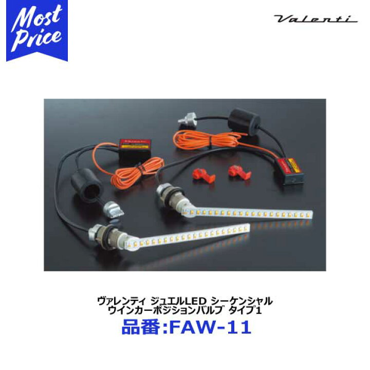 楽天市場】ヴァレンティ ジュエルLED シーケンシャル ウインカー 
