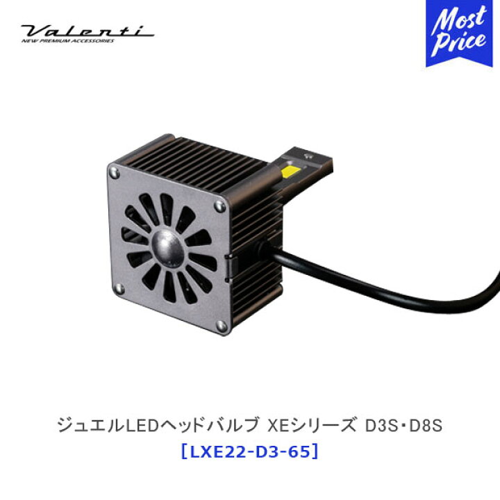 楽天市場】ヴァレンティ ジュエルLEDヘッドバルブ XEシリーズ D3S/D8S 