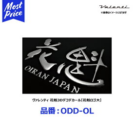 ヴァレンティ 花魁3Dデコデカール 花魁ロゴ大【ODD-OL】