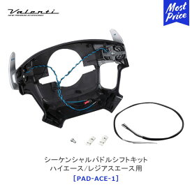 ヴァレンティ シーケンシャルパドルシフト ハイエース/レジアスエース用 【PAD-ACE-1】 | Valenti トヨタ HIACE TRH20# GDH20# H26.12〜R2.4 マニュアルモード パドルシフトキット