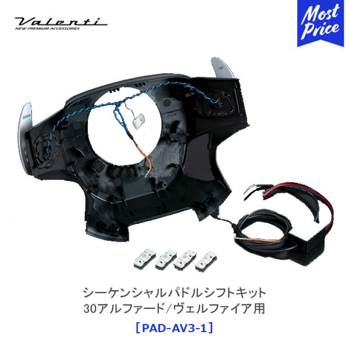 楽天市場】ヴァレンティ シーケンシャルパドルシフトキット30 