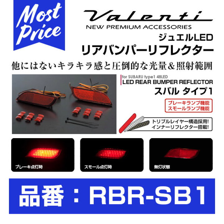 楽天市場】ヴァレンティ ジュエル LED リアバンパーリフレクター 