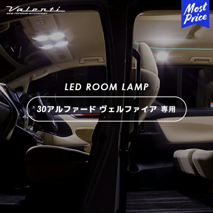 楽天市場】valenti ヴァレンティ ジュエル LED ルームランプセット 30 