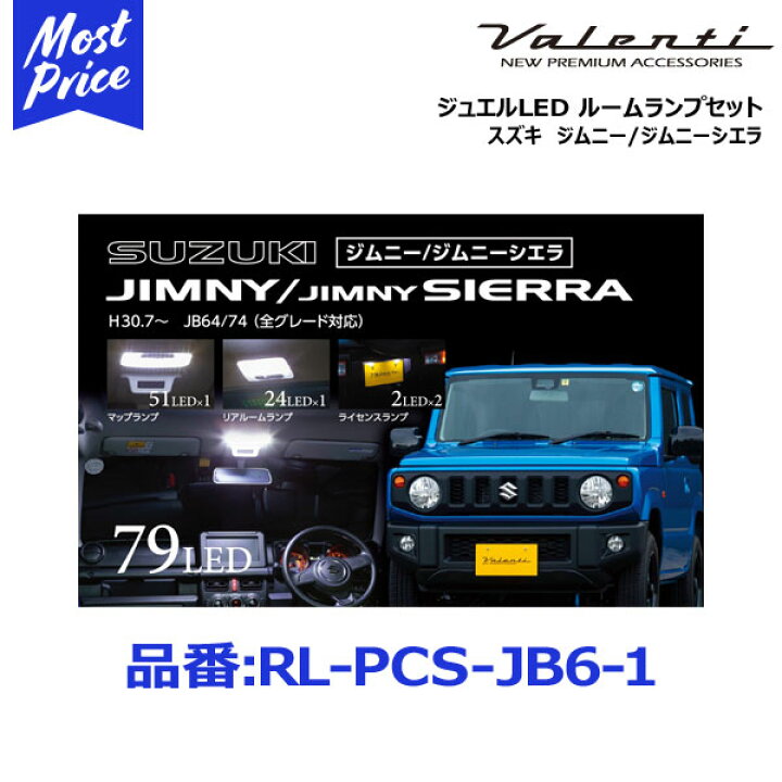 楽天市場】ヴァレンティ ジュエルLED ルームランプセット【RL-PCS-JB6 