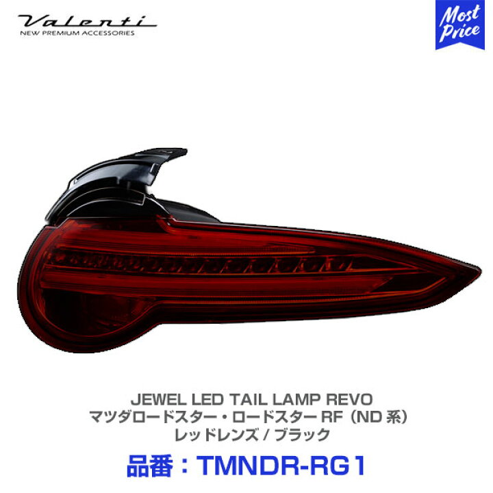 楽天市場】ヴァレンティ ジュエルLEDテールランプ REVO マツダ  