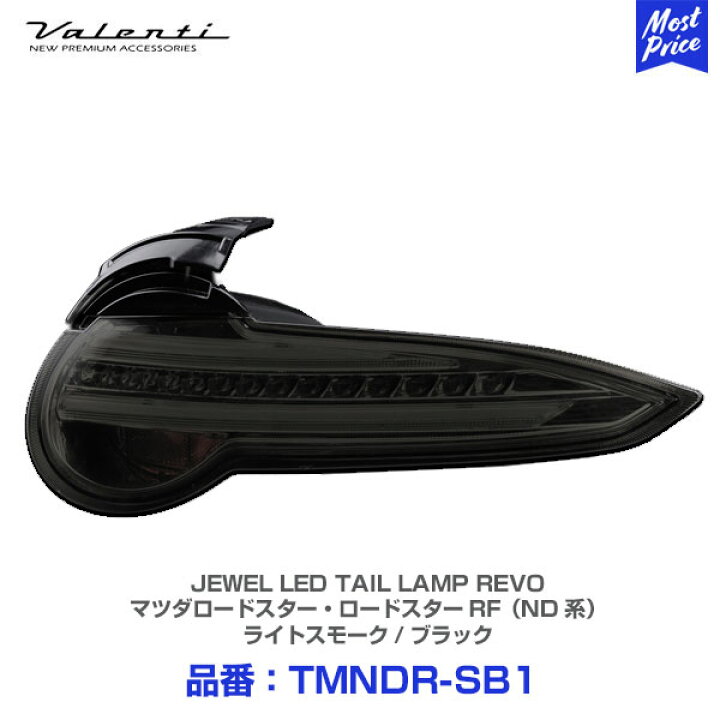 楽天市場】ヴァレンティ ジュエルLEDテールランプ REVO マツダ 