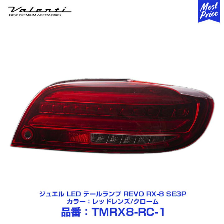 楽天市場】Valenti ヴァレンティ ジュエル LED テールランプ REVO RX-8 