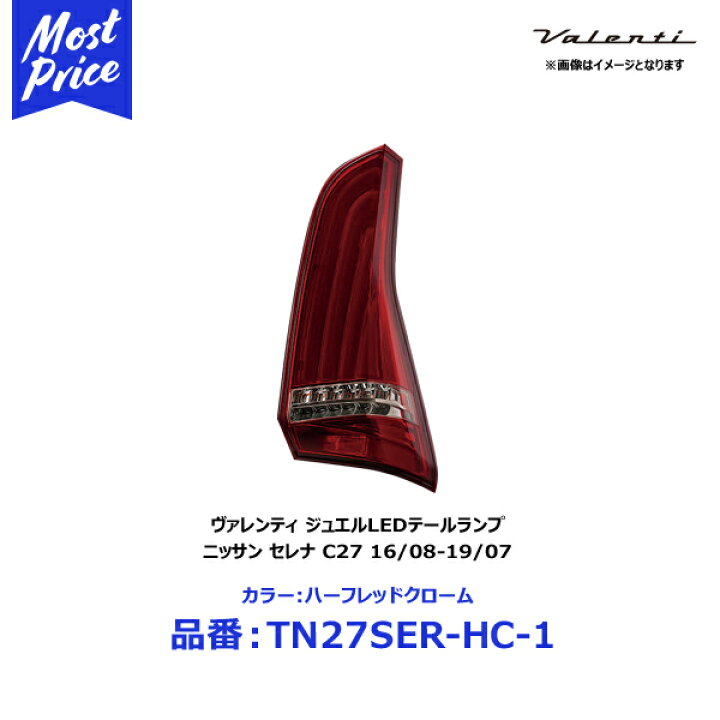 楽天市場】ヴァレンティ LEDテールランプ REVO ニッサン セレナ C27 
