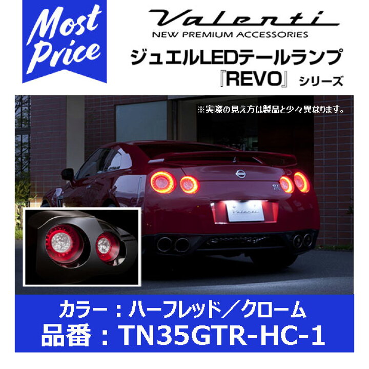 楽天市場】ヴァレンティ LEDテールランプ REVO GT-R R35 ハーフレッド  