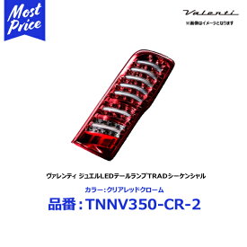 キャラバン ヴァレンティ ジュエルLED テールランプ TRADシリーズ クリアレッドクローム 【TNNV350-CR-2】| valenti シーケンシャル ウィンカー パーツ カスタム 日産 ニッサン NISSAN CARAVAN nv350 E26 H24/06- 流れるウインカー 保安基準適合