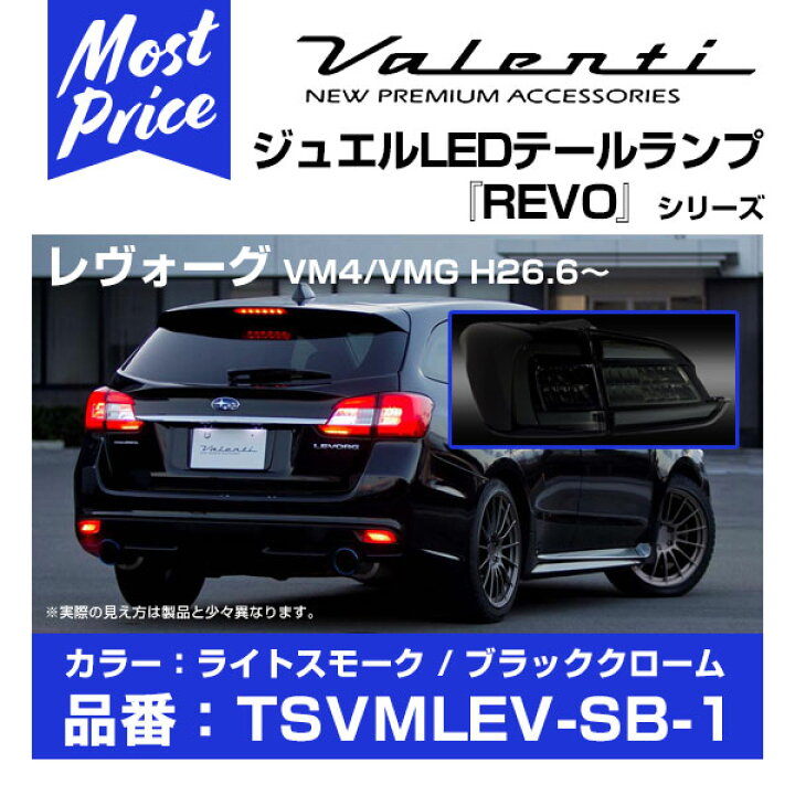 楽天市場】ヴァレンティ LED テールランプ REVO レヴォーグ VM4/VMG 