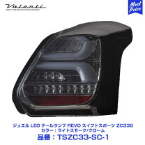 楽天市場】スイフトスポーツ zc33s（ブレーキ・テールランプ｜ライト 