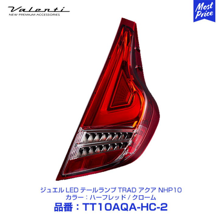 楽天市場】ヴァレンティ valenti ジュエル LED テールランプ TRAD  