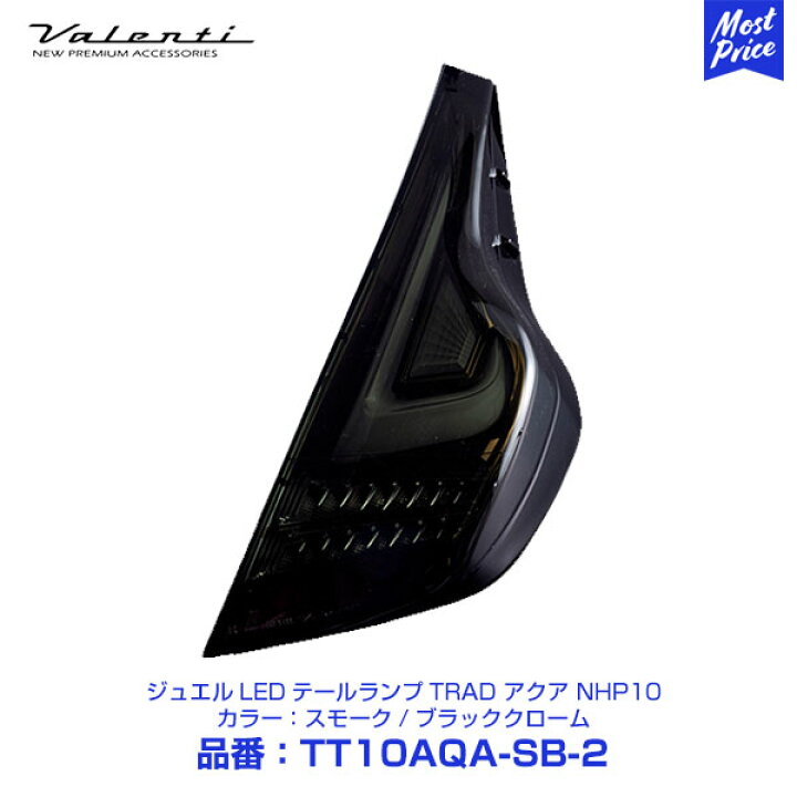 楽天市場】ヴァレンティ LEDテールランプ TRAD ライトスモーク 