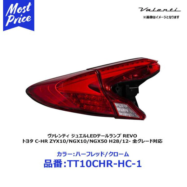 楽天市場】ヴァレンティ LEDテールランプ REVO トヨタ C-HR ZYX10 