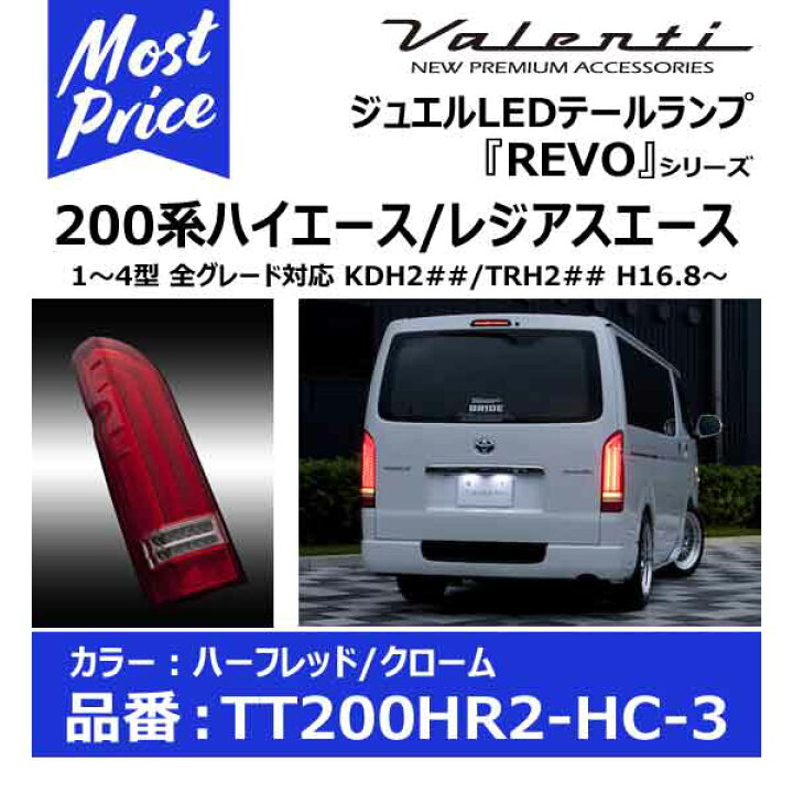 楽天市場】ヴァレンティ LEDテールランプ REVO タイプ2 200系 