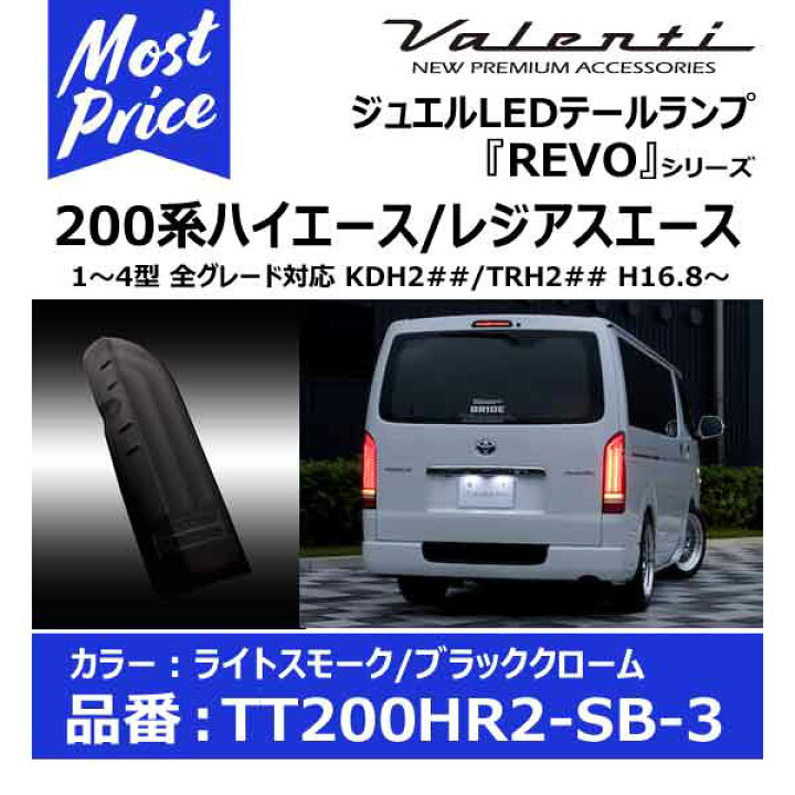 楽天市場】ヴァレンティ ジュエルLEDテールランプ REVO タイプ2 200系 